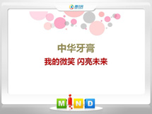 铜陵中华牙膏——我的微笑闪亮未来